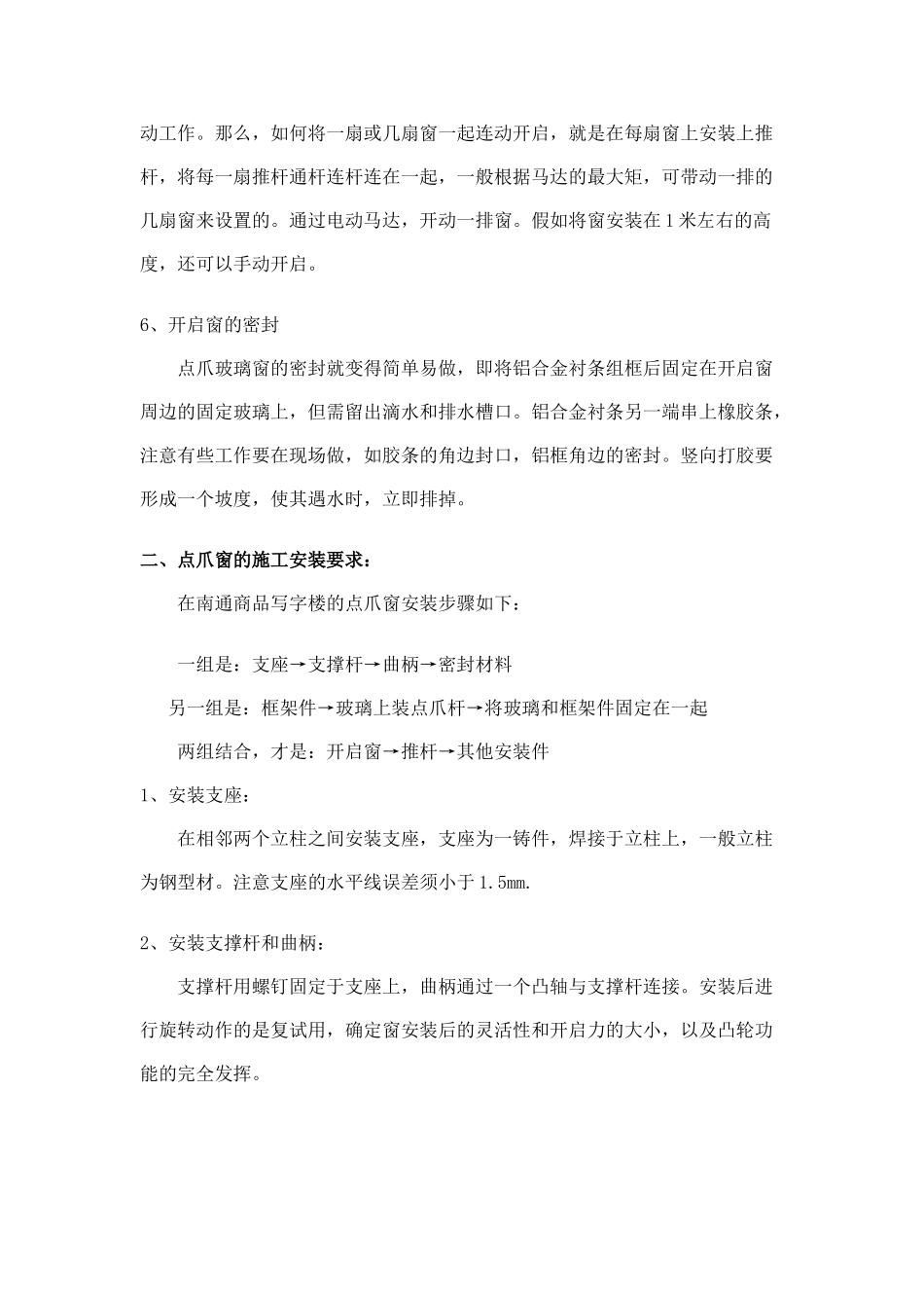 点爪式玻璃幕墙开启窗的设计与施工_第3页