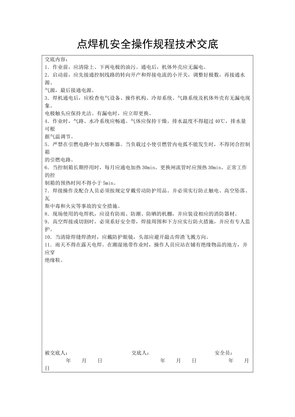 点焊机安全操作规程技术交底_第1页