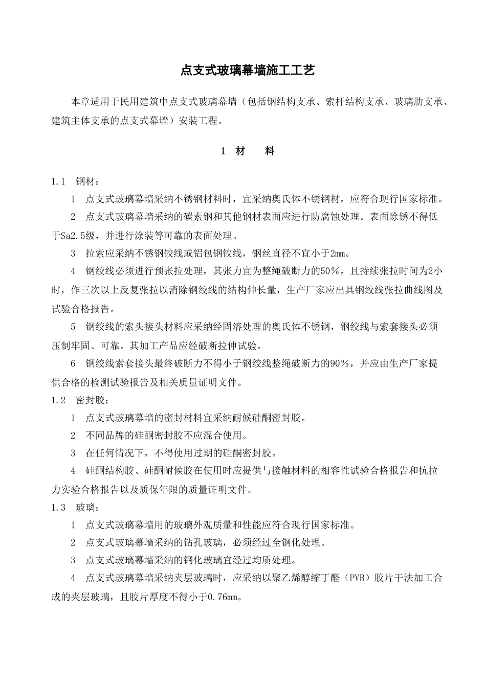 点支式玻璃幕墙安装施工工艺_第1页