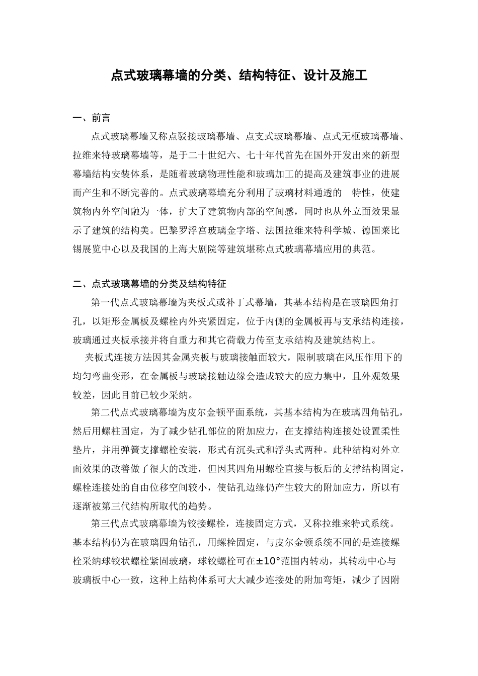 点式玻璃幕墙的分类、结构特征、设计及施工_第1页