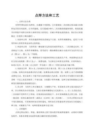 点焊方法和工艺