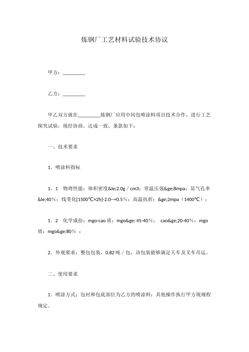炼钢厂工艺材料试验技术协议_第1页