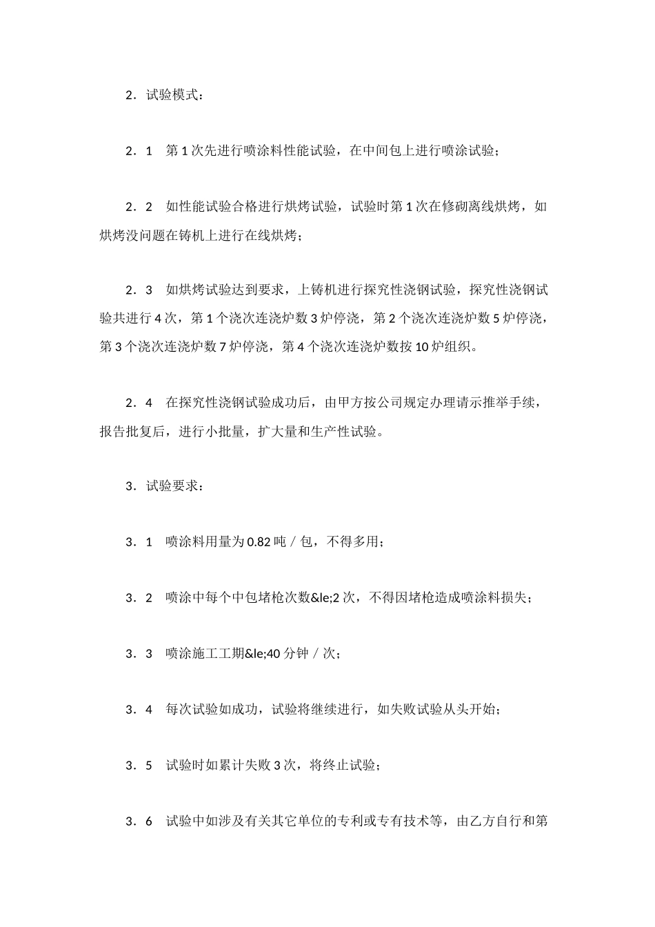 炼钢厂工艺材料试验技术协议_第2页