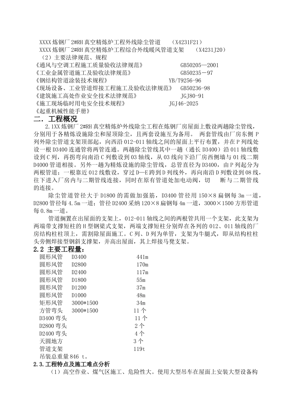 炼钢厂真空精炼炉除尘管道及支架吊装方案_第2页