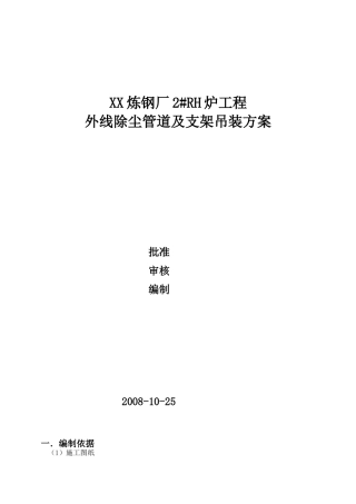 炼钢厂真空精炼炉除尘管道及支架吊装方案
