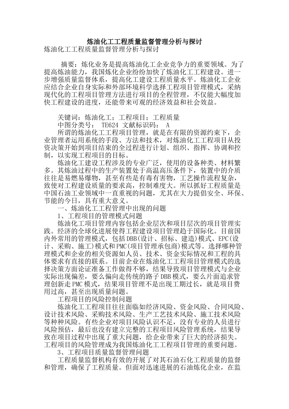 炼油化工工程质量监督管理分析与探讨_第1页