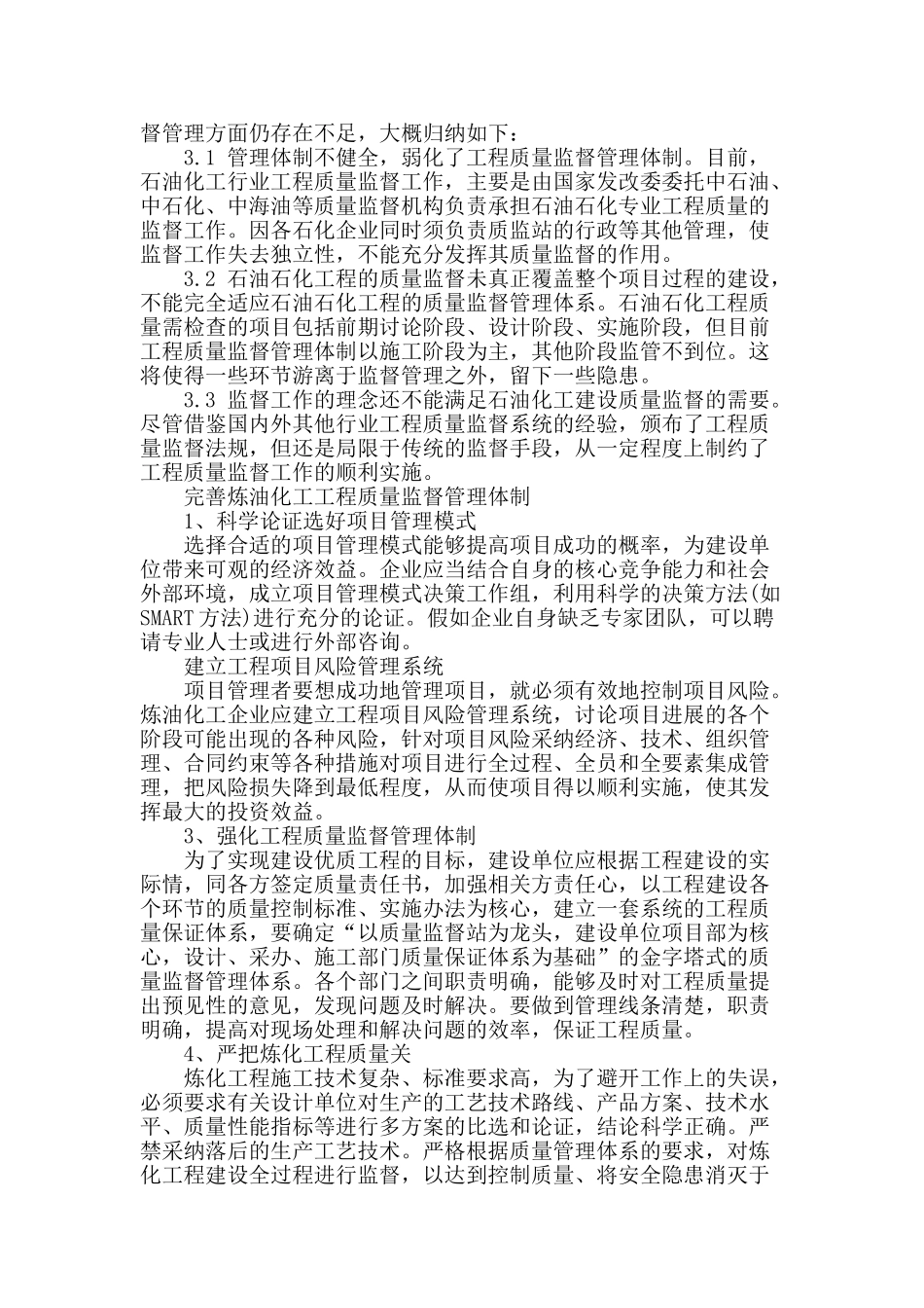 炼油化工工程质量监督管理分析与探讨_第2页