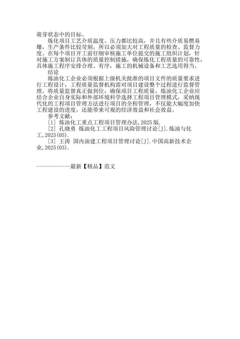 炼油化工工程质量监督管理分析与探讨_第3页