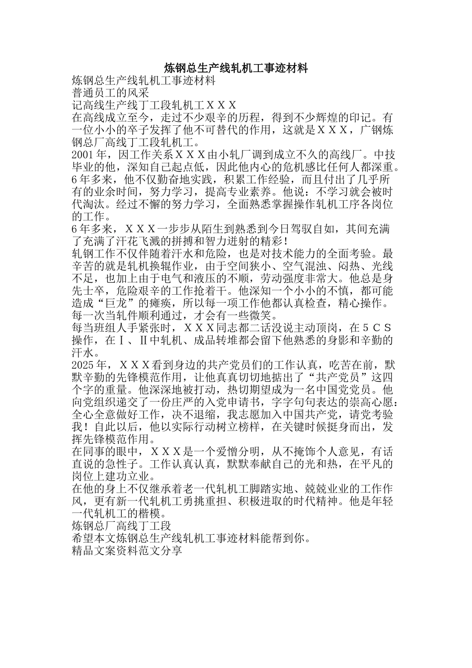 炼钢总生产线轧机工事迹材料-精品文案范文_第1页