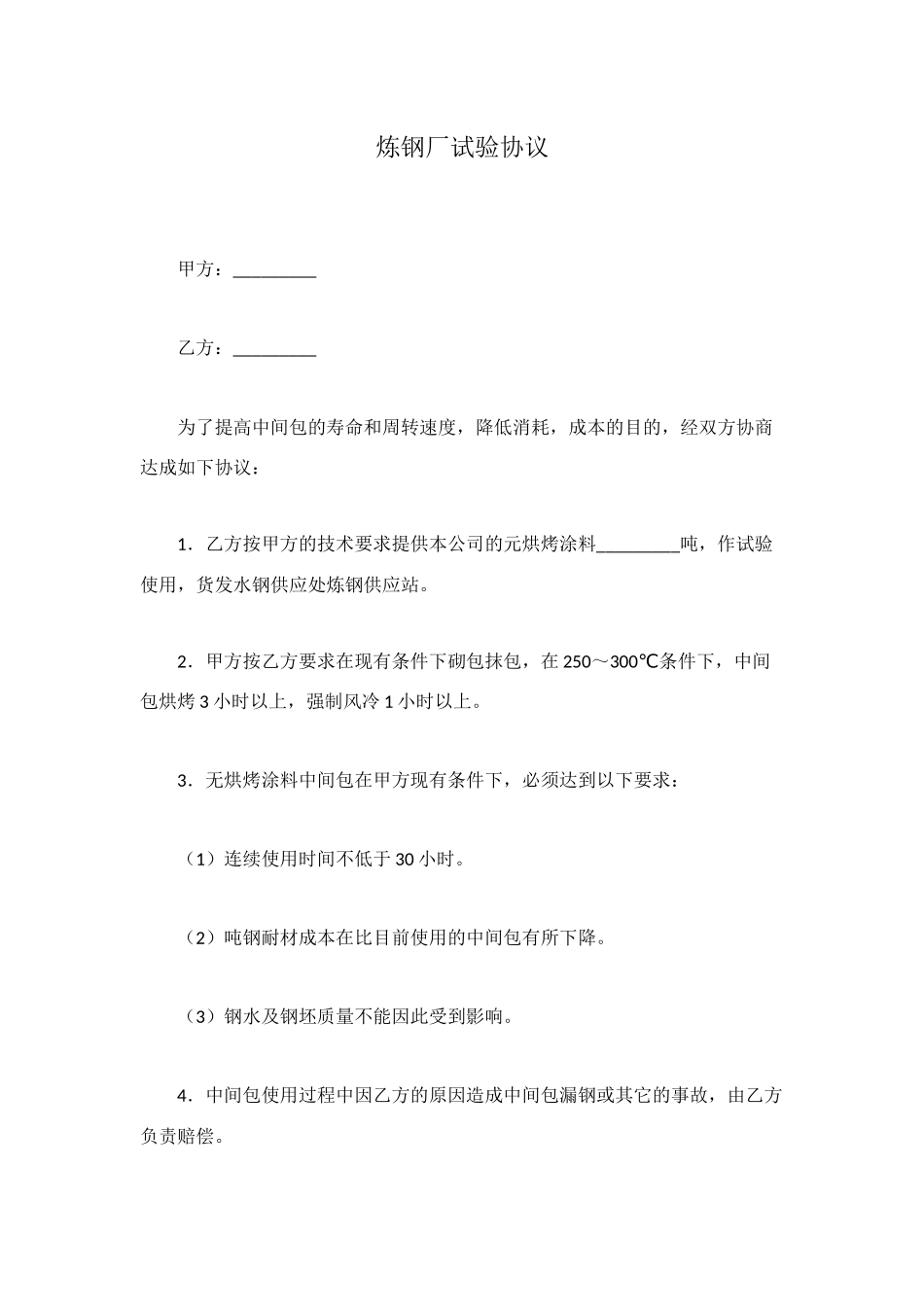 炼钢厂试验协议_第1页