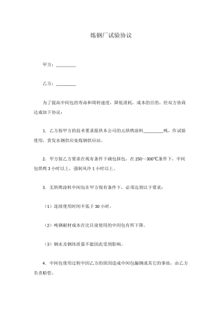 炼钢厂试验协议
