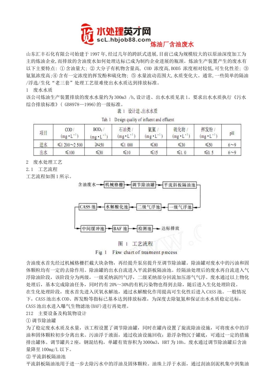炼油厂含油废水_第1页