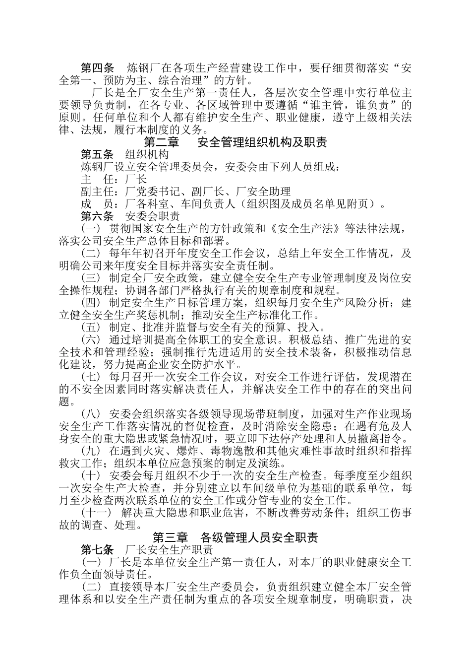 炼钢厂安全生产责任制汇编_第2页