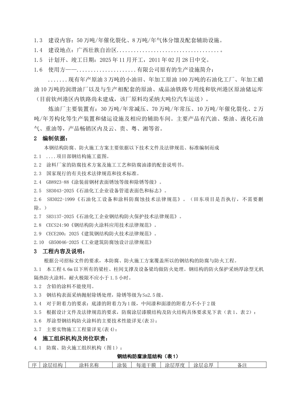 炼油厂工程钢结构防腐防火施工方案-secret_第2页