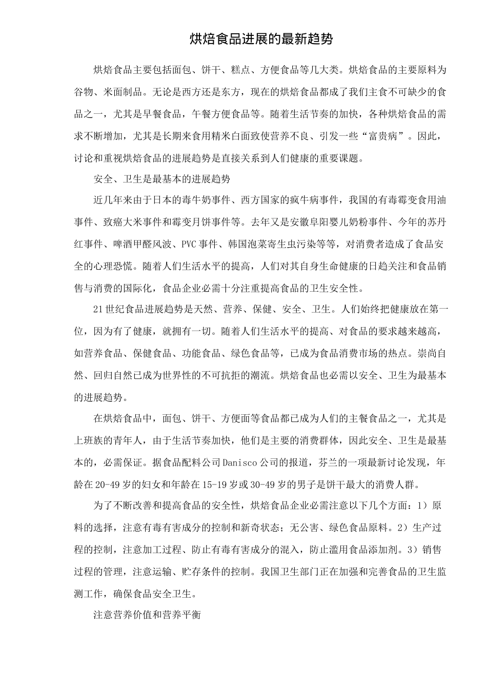 烘焙食品发展趋势研究_第1页