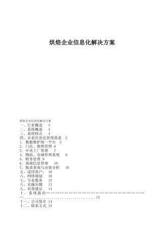 烘焙企业信息化解决方案