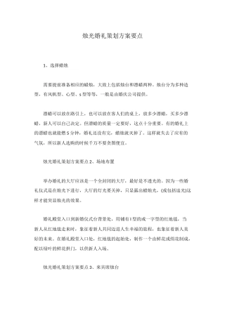 烛光婚礼策划方案要点