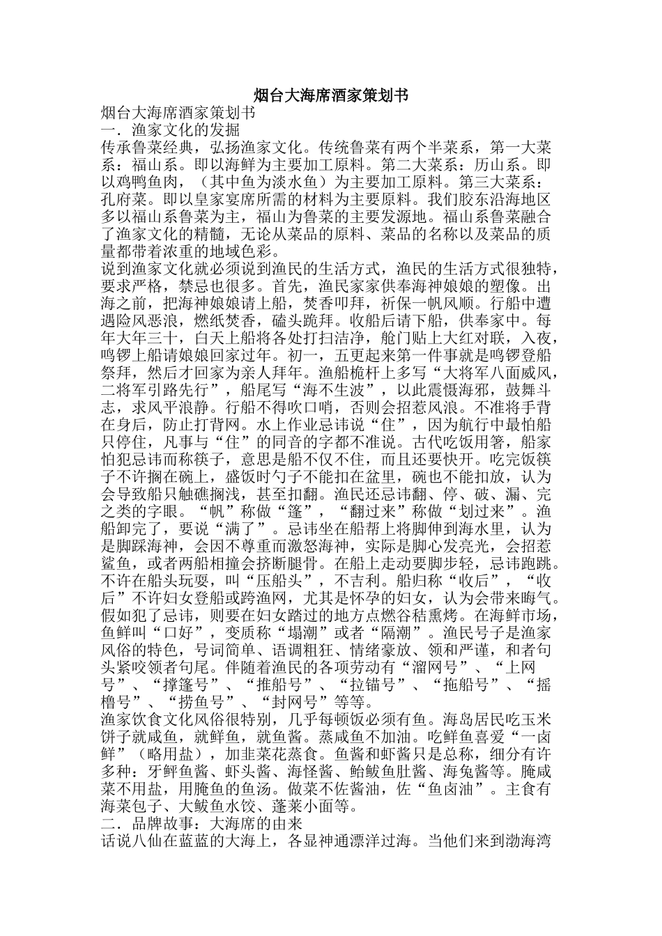 烟台大海席酒家策划书-精品文案范文_第1页