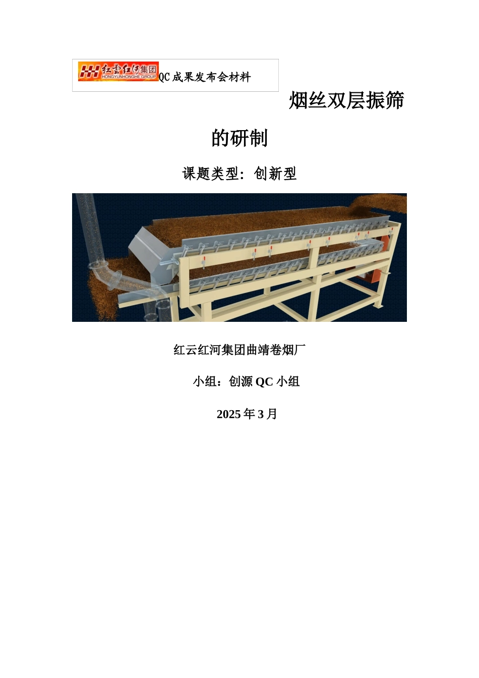 烟丝双层振筛的研制_第1页