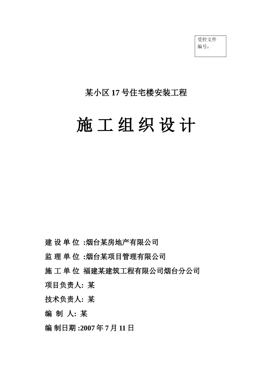 烟台住宅楼安装工程施工组织设计_第1页