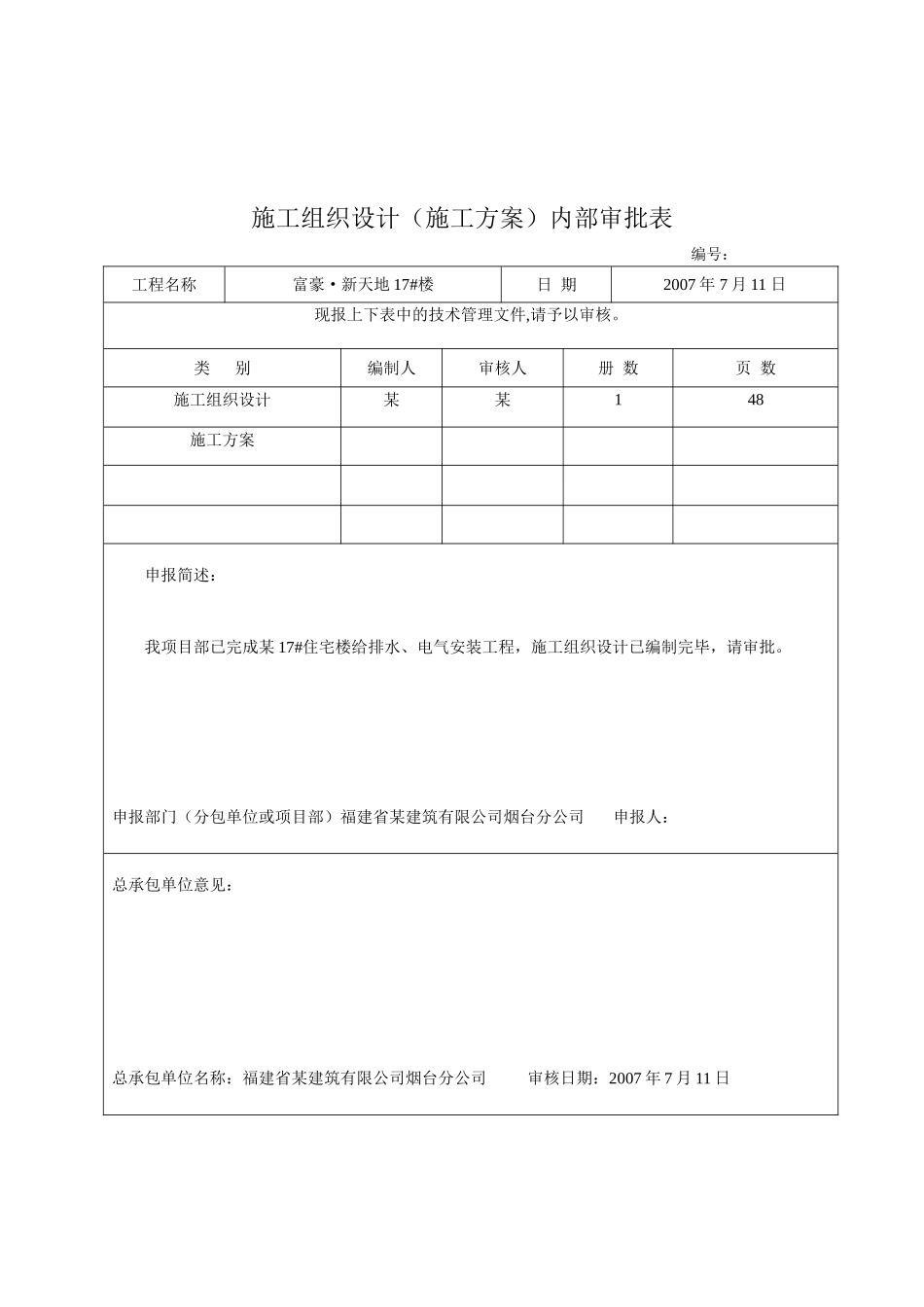 烟台住宅楼安装工程施工组织设计_第2页