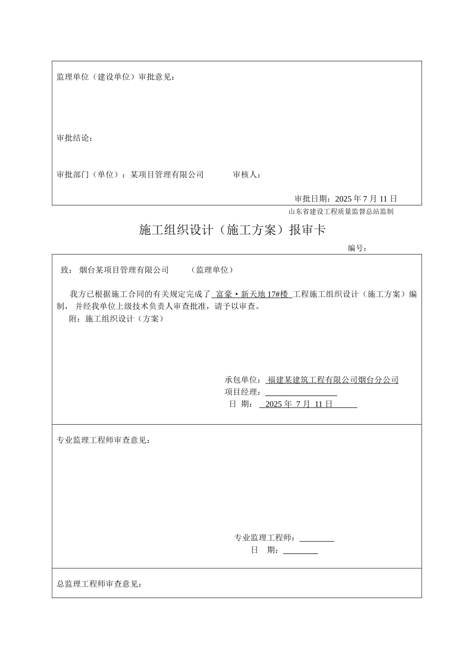 烟台住宅楼安装工程施工组织设计_第3页