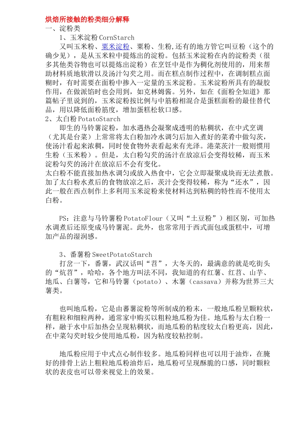 烘焙所接触的粉类细分解释_第1页