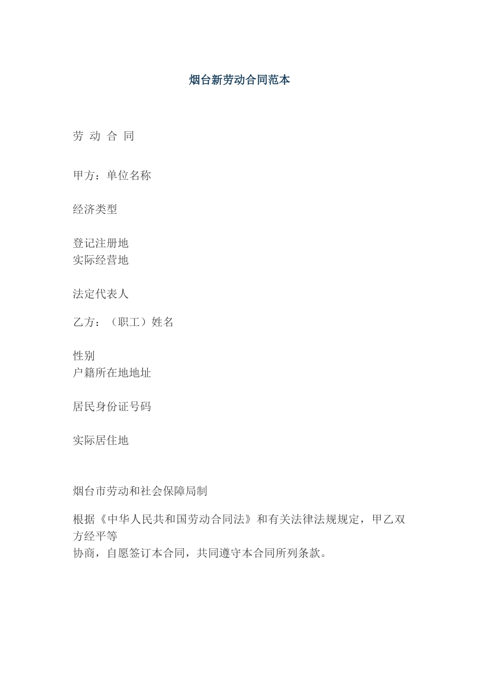 烟台08年新劳动合同范本_第1页