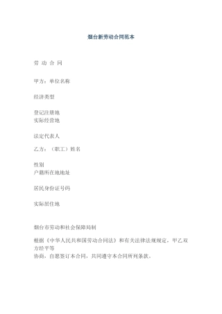 烟台08年新劳动合同范本