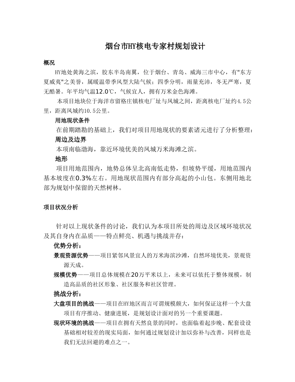 烟台市xx核电专家村规划设计_第1页