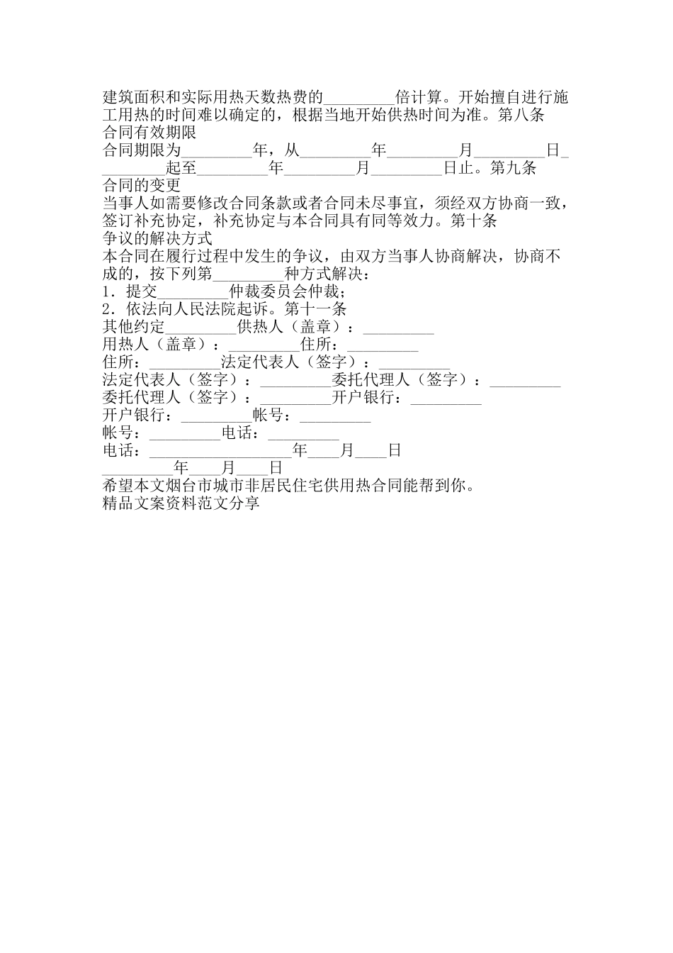 烟台市城市非居民住宅供用热合同-精品文案范文_第3页