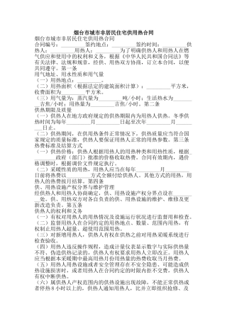 烟台市城市非居民住宅供用热合同-精品文案范文