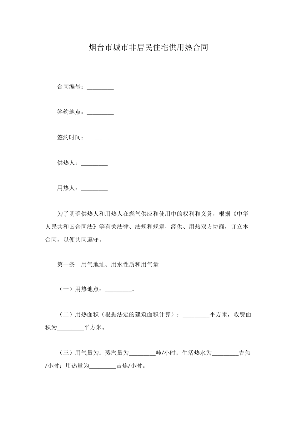 烟台市城市非居民住宅供用热合同_第1页