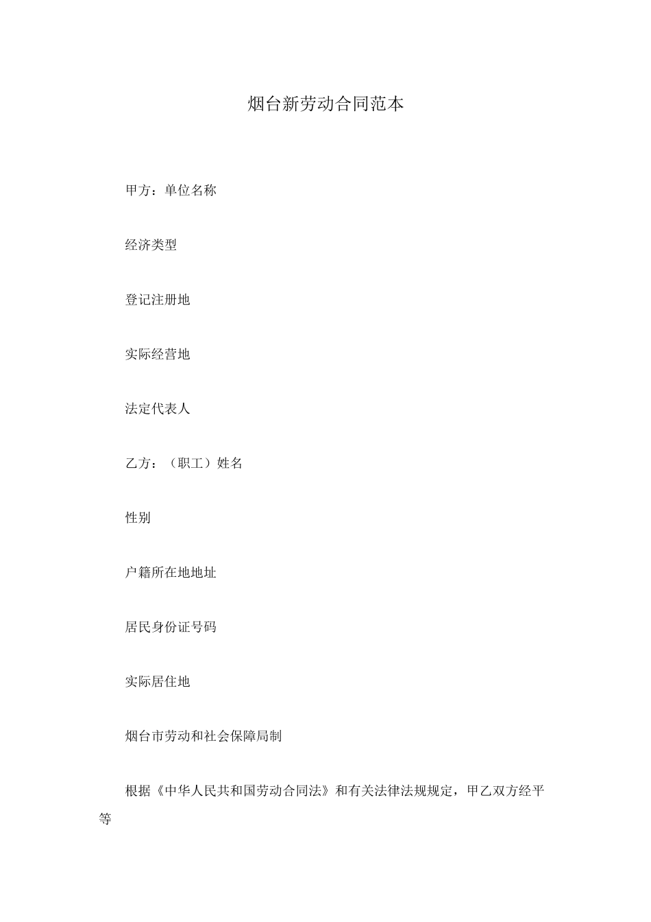 烟台新劳动合同范本_第1页