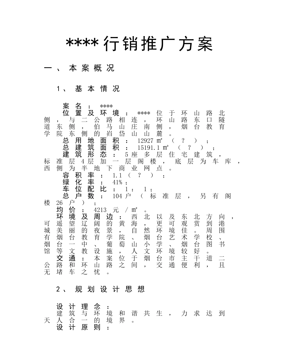 烟台某住宅小区项目行销推广方案_第1页