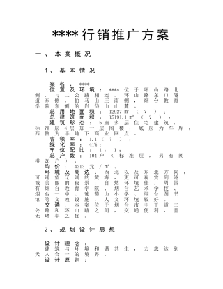 烟台某住宅小区项目行销推广方案