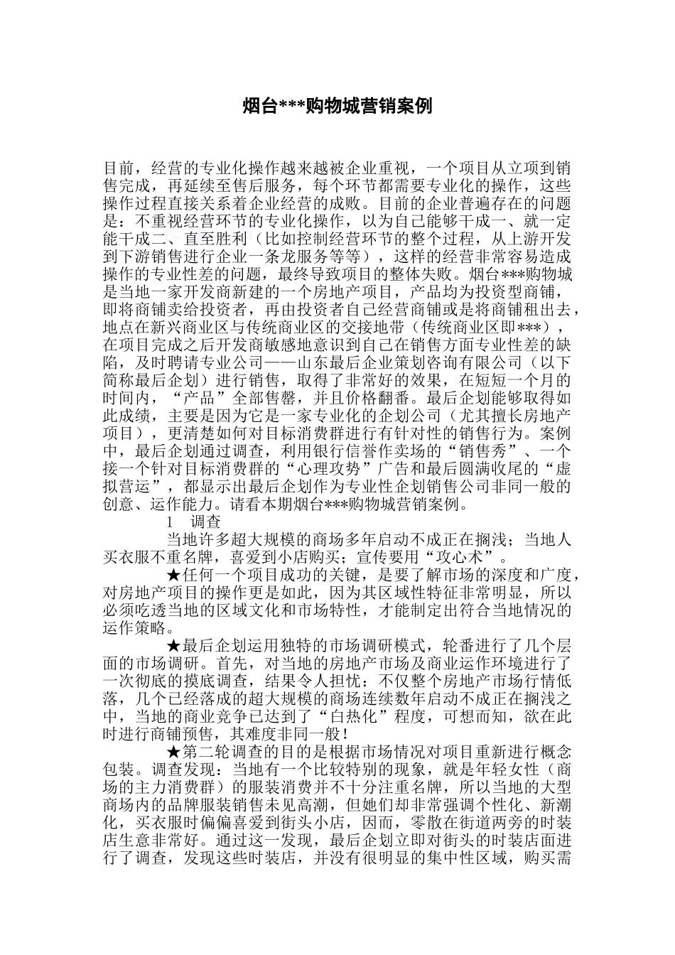烟台某购物城营销案例_第1页