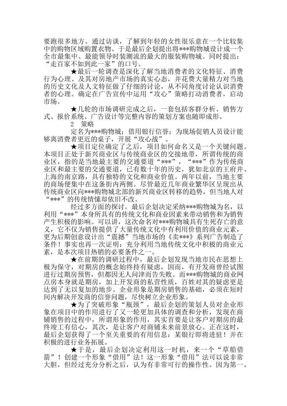 烟台某购物城营销案例_第2页