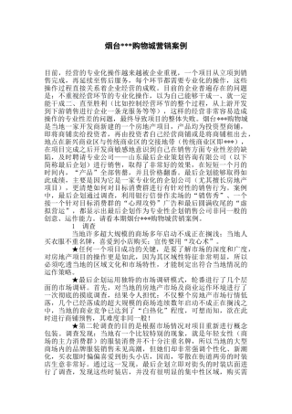 烟台某购物城营销案例