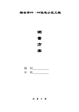 烟台市某高层住宅小区测量方案