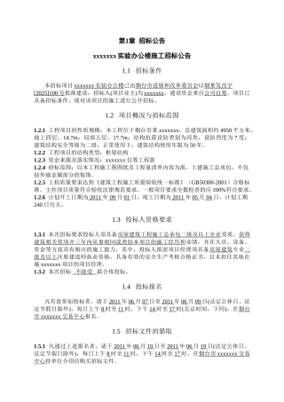 烟台某实验办公楼施工招标文件