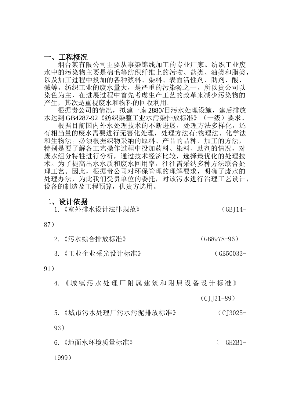 烟台某染织污水处理初步设计方案_第2页