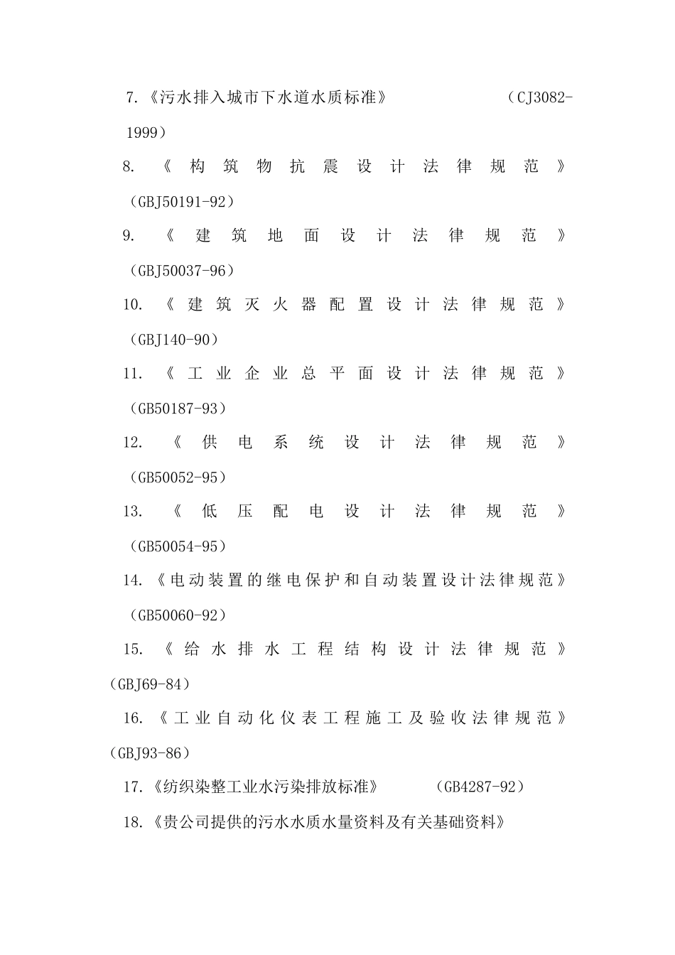 烟台某染织污水处理初步设计方案_第3页