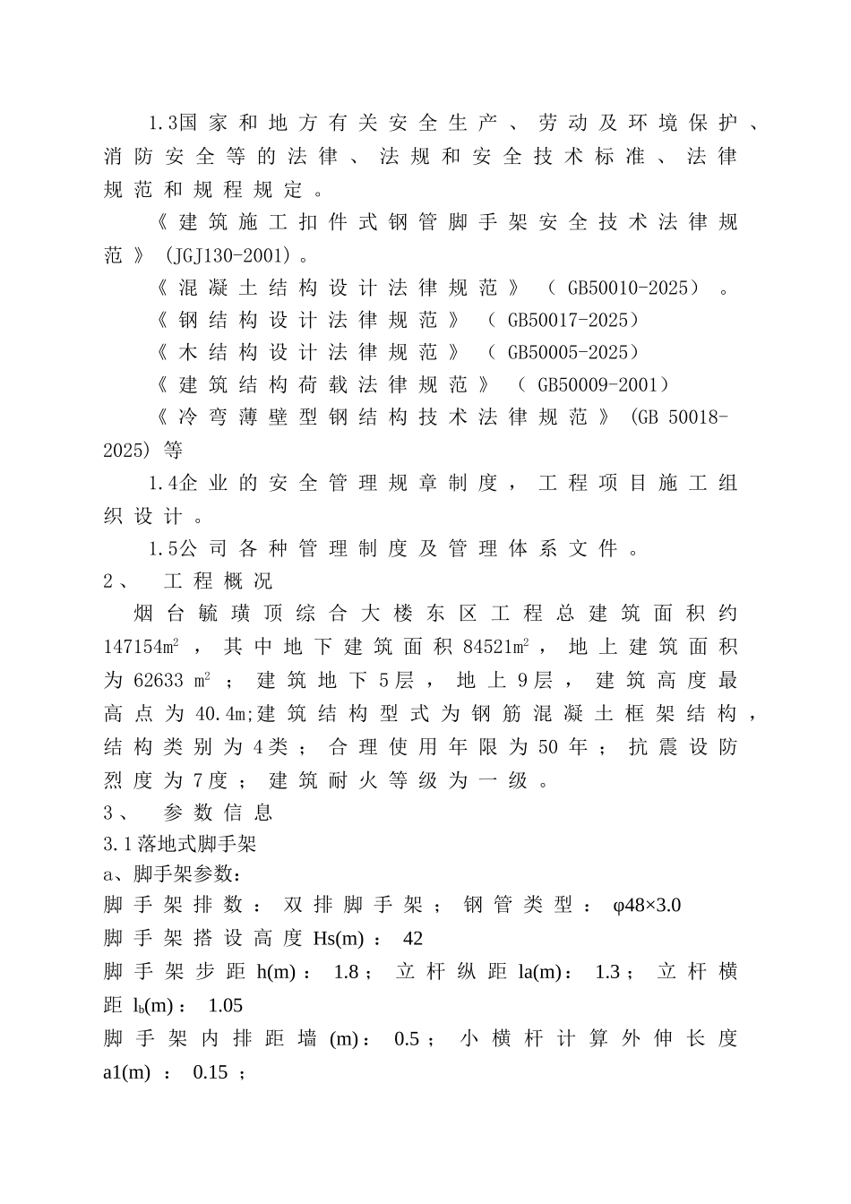 烟台毓璜顶综合大楼东区工程外脚手架专项施工方案_第2页