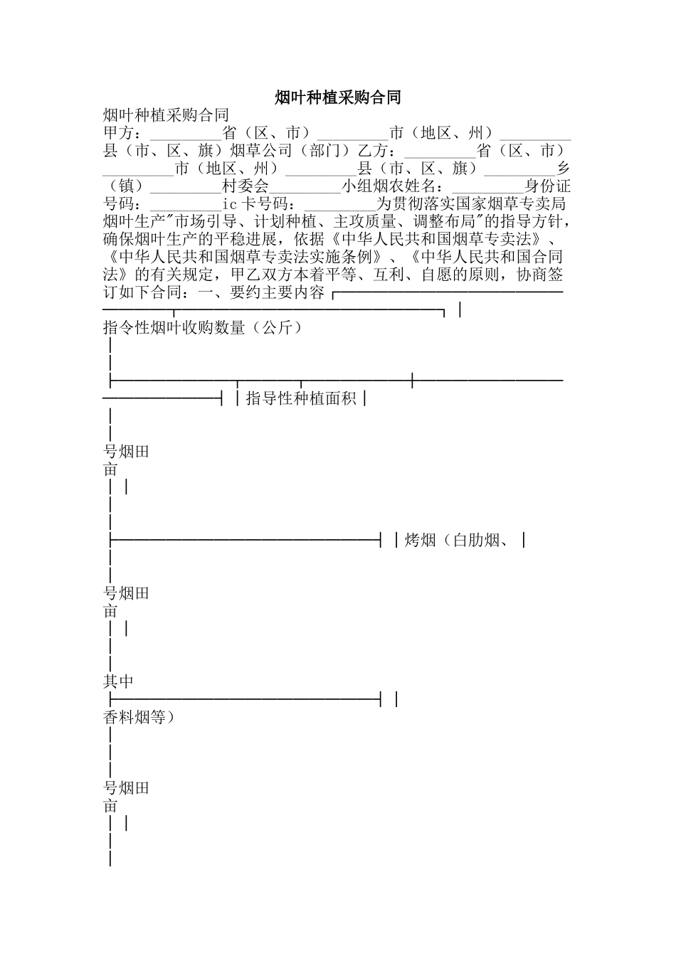 烟叶种植采购合同-精品文案范文_第1页