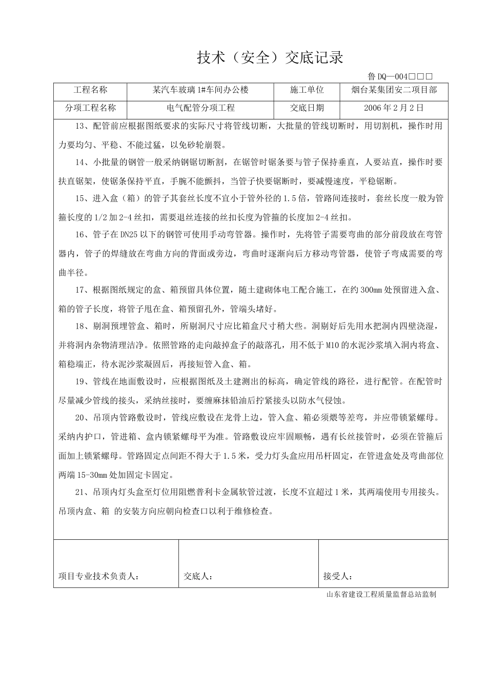 烟台某车间办公楼电气工程技术交底_第2页