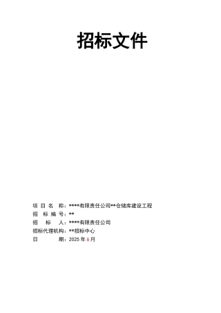 烟叶仓储库建设工程招标文件