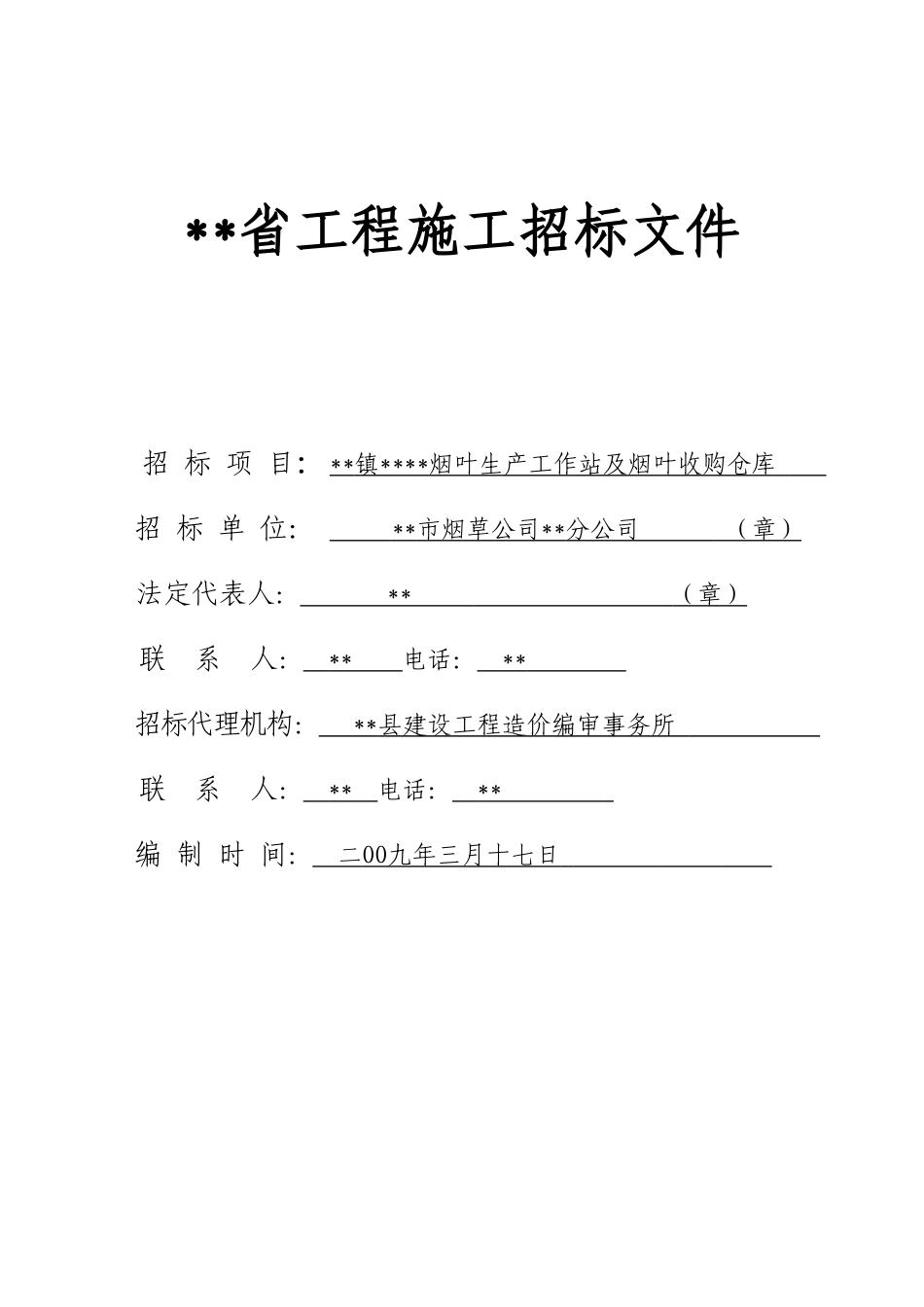 烟叶生产工作站及烟叶收购仓库施工招标文件_第1页