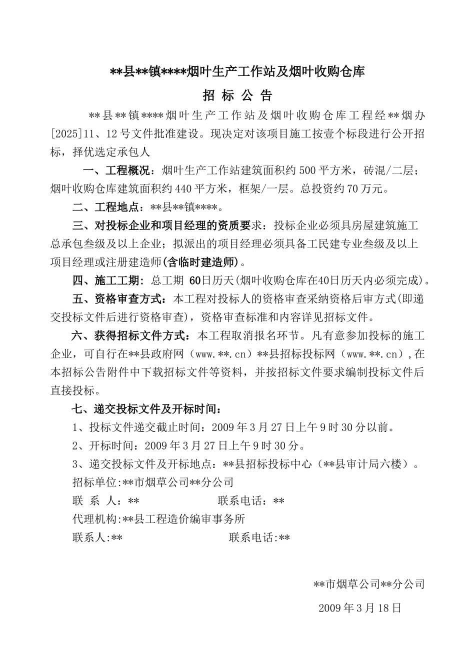 烟叶生产工作站及烟叶收购仓库施工招标文件_第2页