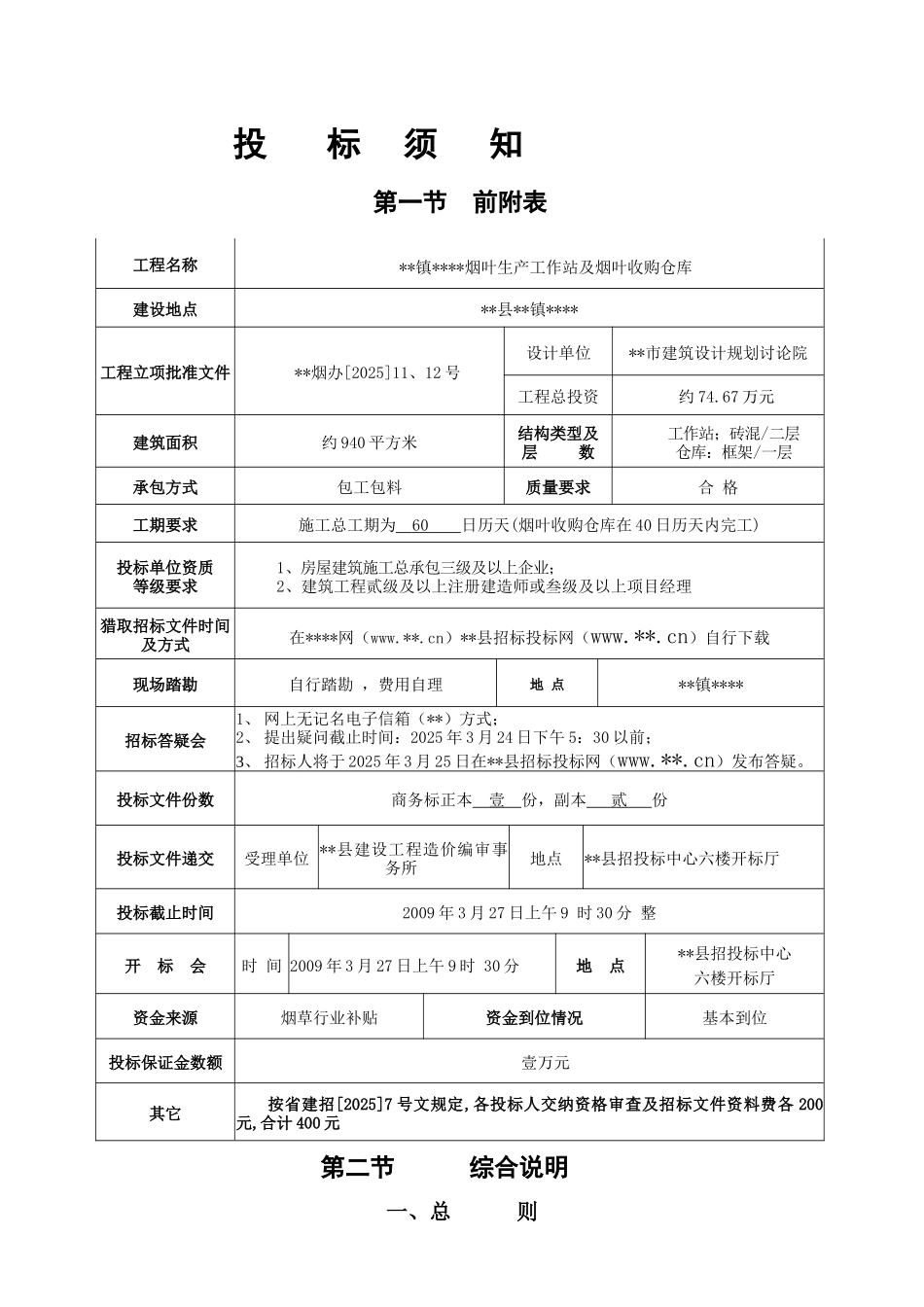 烟叶生产工作站及烟叶收购仓库施工招标文件_第3页